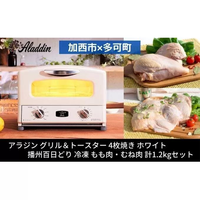 【加西市×多可町】 アラジン グリル＆トースター 4枚焼き ホワイト×播州百日どり 冷凍 もも肉 ・ むね肉 セット 1.2kg　キッチン家電 瞬間発熱 鶏肉 小分け