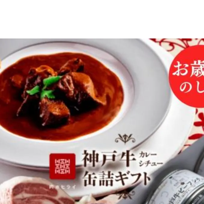 【御歳暮】高級缶詰「神戸牛カレー缶詰セット」