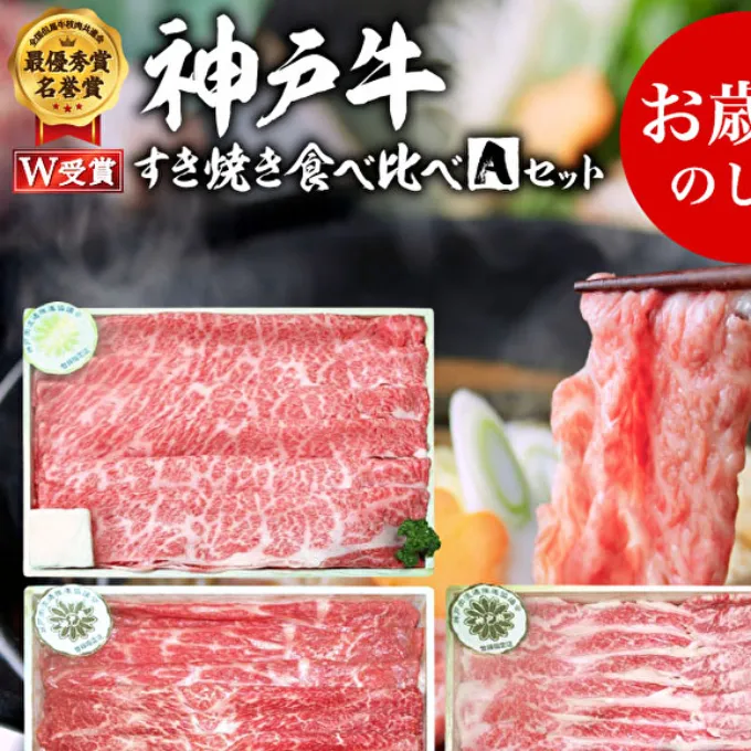 お歳暮 神戸牛 すき焼き食べ比べAセット 計600g 神戸ビーフ 御歳暮【お肉・牛肉・すき焼き・ロース・モモ・神戸牛・食べ比べ】