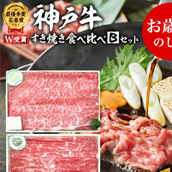 お歳暮 神戸牛 すき焼き食べ比べBセット 計1000g 神戸ビーフ スライス肉 御歳暮【お肉・牛肉・すき焼き・ロース・モモ・神戸牛・食べ比べ】