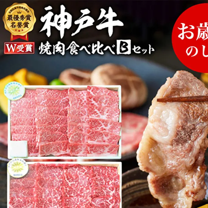 お歳暮 神戸牛 焼肉食べ比べBセット 計1000g 神戸ビーフ 網焼・焼肉(かた、もも) キャンプ BBQ アウトドア 食べ比べ 御歳暮