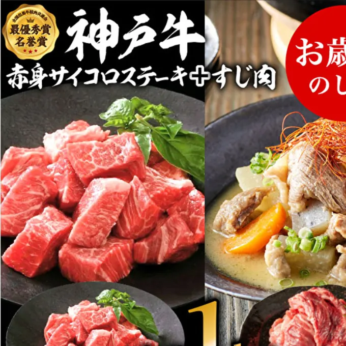 お歳暮 神戸牛赤身サイコロステーキ＆すじ肉　計1000g　神戸ビーフ 御歳暮【お肉・牛肉・ステーキ・モモ・神戸牛・赤身サイコロステーキ・すじ肉】