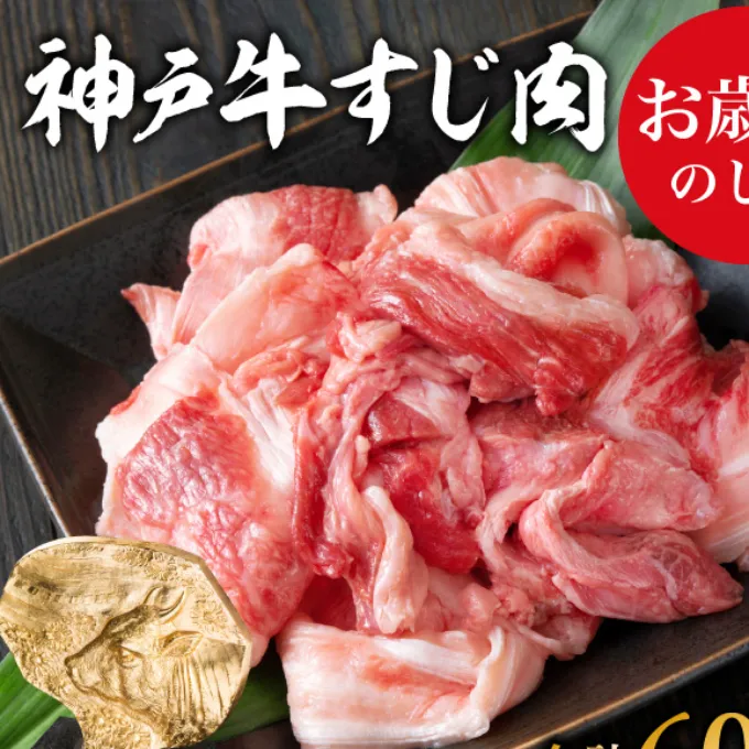 お歳暮 神戸牛 すじ肉600g（200g×3） 御歳暮[ 煮込み 牛すじ 牛スジ 神戸ビーフ 国産 肉 牛肉 セット 冷凍 ]