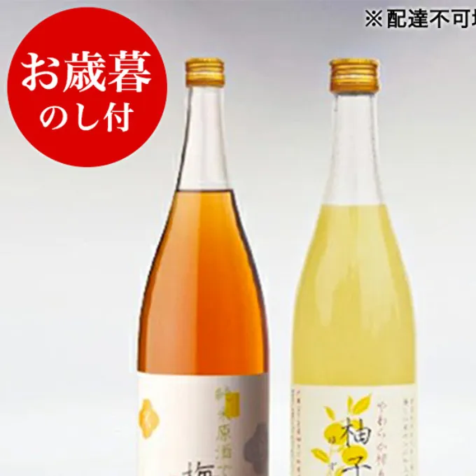 お歳暮 低アルコール酒セット（梅酒+柚子酒） 御歳暮 飲み比べ