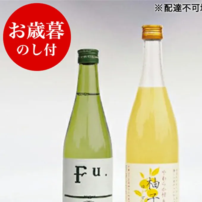 お歳暮 低アルコール酒セット（Fu.+柚子酒） 御歳暮 飲み比べ