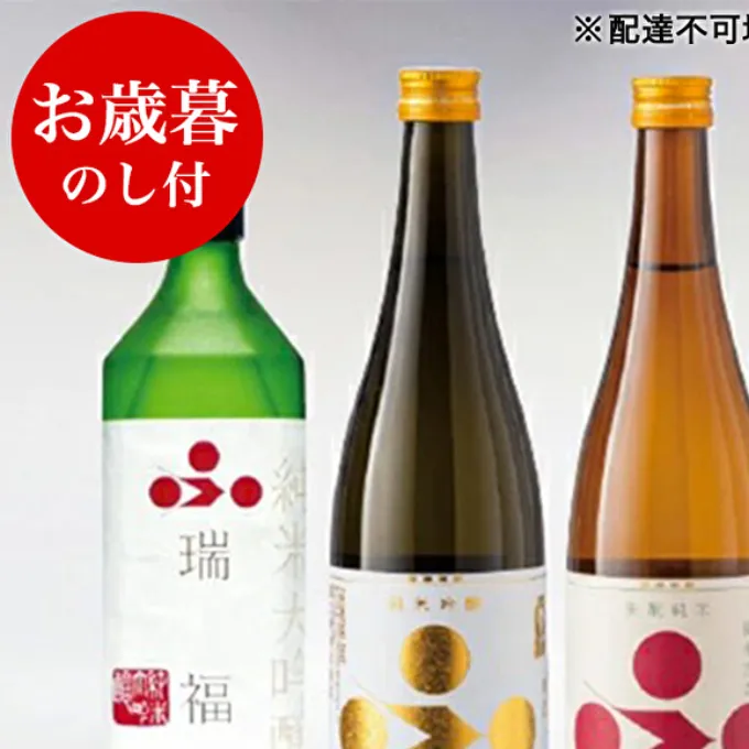 お歳暮 純米酒3本セット（瑞福+播磨路+播州古式） 御歳暮 飲み比べ