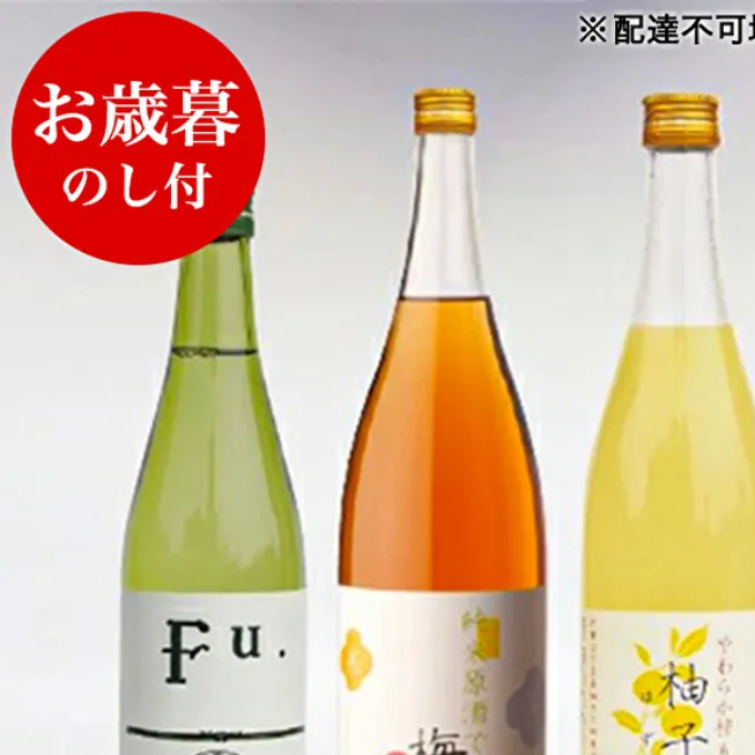 お歳暮 低アルコール酒セット（Fu.+梅酒+柚子酒） 御歳暮 飲み比べ