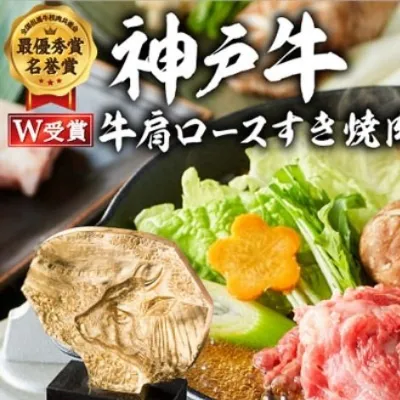 【御歳暮】神戸牛 肩ロース すき焼肉 700g（4～5人前）神戸ビーフ ヒライ牧場【お肉・牛肉・ロース・すき焼き・和牛】