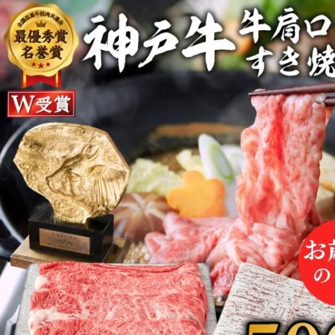 【御歳暮】神戸牛（肩ロース）すき焼き用/しゃぶしゃぶ用 500g お肉・牛肉・和牛ロース ヒライ牧場