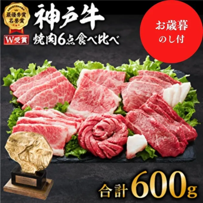 【御歳暮】神戸牛 6点食べ比べ焼肉600g（3～4人前）神戸ビーフ ヒライ牧場 和牛 ロース 赤身 カルビ セット 神戸牛焼肉食べ比べセット キャンプ BBQ アウトドア バーベキュー