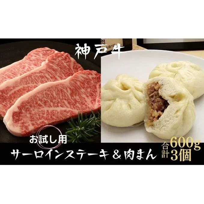 数量限定 神戸牛 サーロインステーキ 600g 肉まん 3個 お試しセット セット 詰め合わせ A4ランク A5ランク 牛肉 牛 お肉 肉 ブランド牛 和牛 神戸ビーフ 但馬牛 サーロイン ステーキ ステーキ肉 限定 国産 冷凍