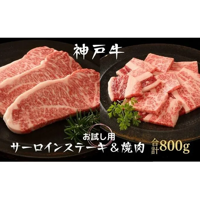 神戸牛 サーロインステーキ 焼肉カルビ お試しセット 800g セット 詰め合わせ A4ランク A5ランク 牛肉 牛 お肉 肉 ブランド牛 和牛 神戸ビーフ 但馬牛 サーロイン ステーキ ステーキ肉 カルビ 牛カルビ 焼き肉 国産 冷凍