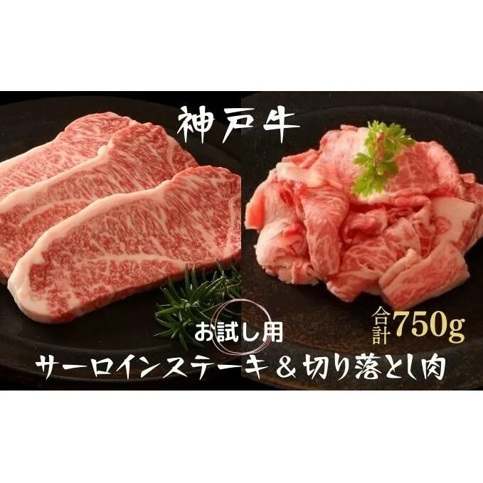 神戸牛 サーロインステーキ 切り落とし お試しセット 750g セット 詰め合わせ A4ランク A5ランク 牛肉 牛 お肉 肉 ブランド牛 和牛 神戸ビーフ 但馬牛 サーロイン ステーキ ステーキ肉 炒め物 国産 冷凍