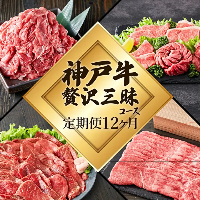  定期便 肉 神戸牛 贅沢三昧【12ヶ月連続お届け】全12回 ヒライ牧場 12ヵ月 【すき焼き肉/赤身焼肉/ロースステーキ/焼肉食べ比べ/スジ肉 他】