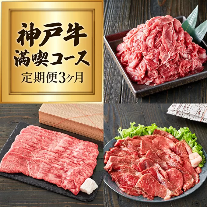 定期便 肉 神戸牛 赤身3種【3ヶ月連続お届け】全3回 【赤身 切り落とし・焼肉・すき焼き肉 3ヵ月】定期便 お肉 牛肉 和牛 焼き肉 バーベキュー すき焼き ヒライ牧場 お届け：ご入金の翌月より毎月中旬頃