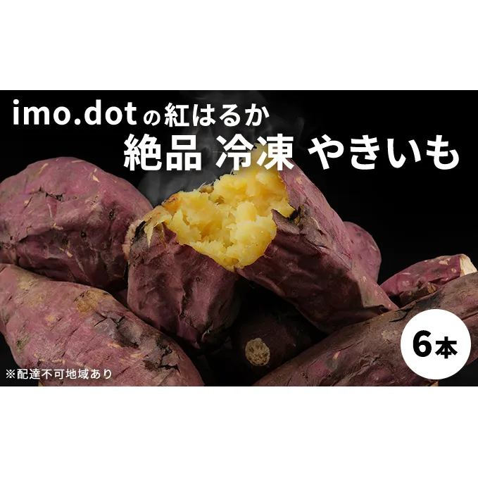 《imo.dotの紅はるか》絶品 冷凍 やきいも 6本[ いも 芋 さつまいも 焼き芋 ]