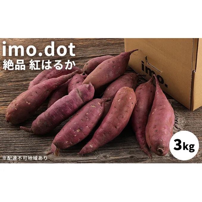  訳あり imo.dotの絶品 紅はるか 3kg[ いも 芋 さつまいも ]