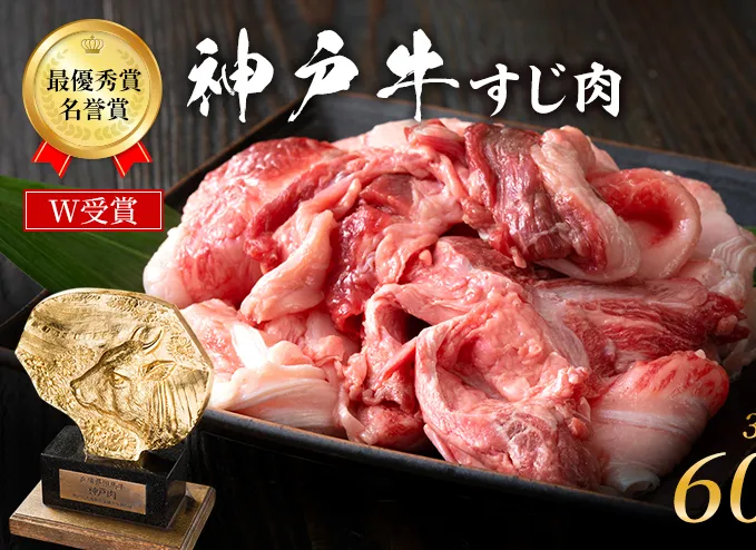 神戸牛 すじ肉 600g (300g×2パック) A4ランク A5ランク 牛肉 牛 お肉 肉 ブランド牛 和牛 神戸ビーフ 但馬牛 牛すじ 煮込み カレー おでん 国産 冷凍