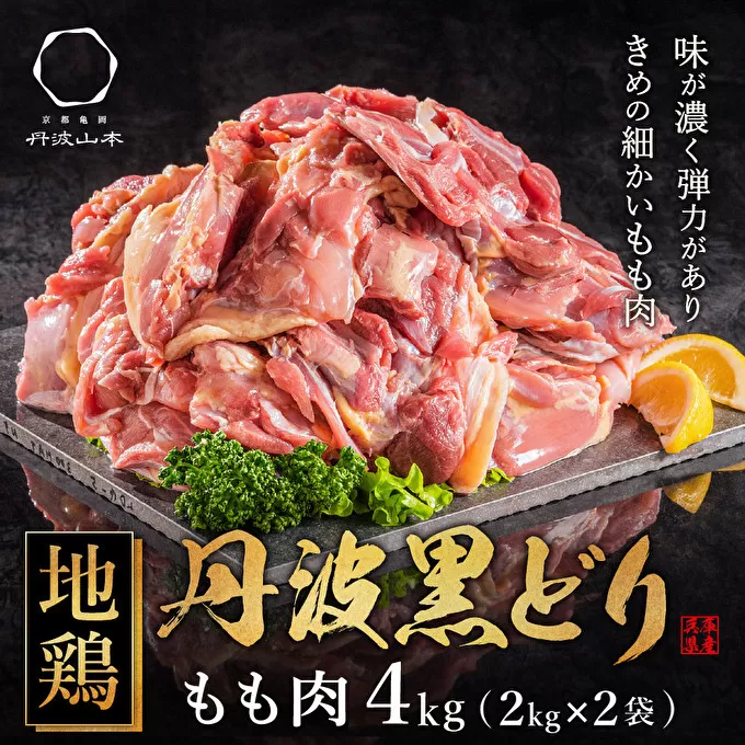  地鶏 丹波 黒どり モモ肉 4kg（2kg×2袋）冷凍 業務用 焼き鳥 鍋 焼肉 BBQ 鶏肉