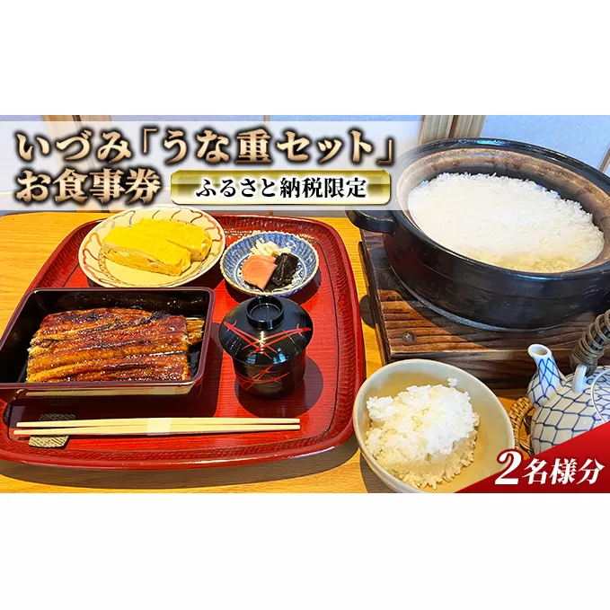 ふるさと納税限定 いづみ「 うな重 セット」 お食事券 2名様分[ うなぎ 鰻 蒲焼 ] おでかけ