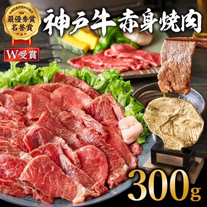 神戸牛 焼肉 赤身 300g（約2人前）焼き肉 牛肉 和牛 焼肉用 赤身肉 普段使い用 キャンプ BBQ アウトドア バーベキュー 但馬牛 ブランド牛 黒毛和牛 お肉 冷凍 ヒライ牧場  小分け