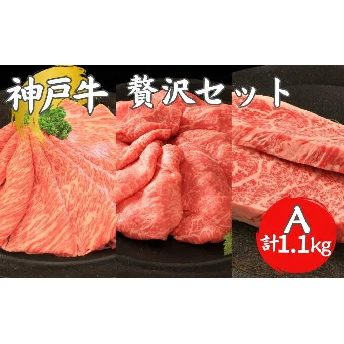 神戸牛 贅沢セットA 計1.1kg イチボステーキ 肩ローススライス ランプスライス ステーキ肉 すき焼き 肉 すきやき しゃぶしゃぶ 肉 牛肉 和牛 お肉 希少部位 霜降り 黒毛和牛 冷凍 ギフト