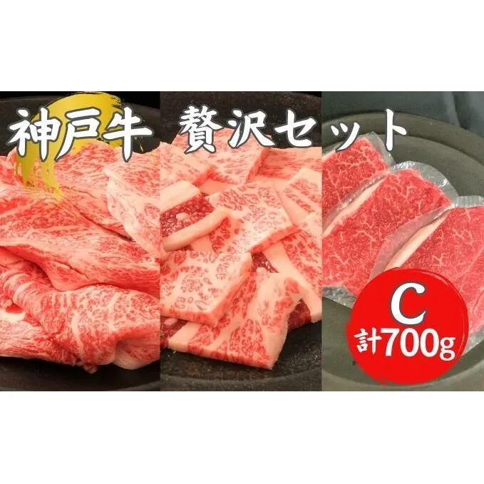 神戸牛 贅沢セットC 計700g 焼肉用ロース・バラ モモステーキ ステーキ肉 焼き肉 ロース 焼肉 セット 牛肉 和牛 お肉 黒毛和牛 冷凍 ギフト