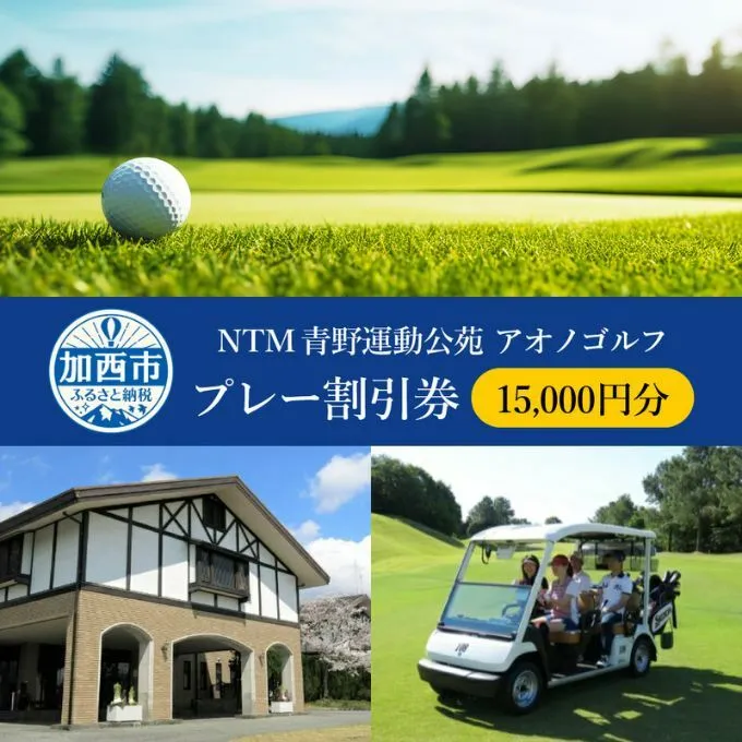 NTM青野運動公苑 アオノゴルフコース プレー割引券 15,000円分[ ゴルフ プレー券 兵庫県 加西市 ]