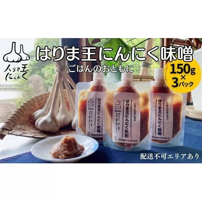 はりま王 にんにく味噌 復活した伝統の味 150g×3パック[ にんにく 味噌 調味料 ご飯のおとも 野菜 餃子 焼肉 ]