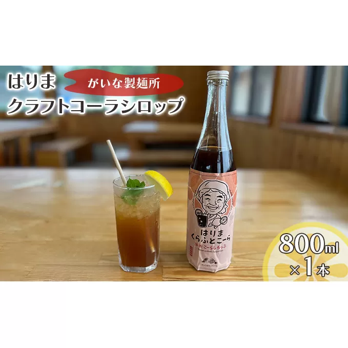 はりま クラフトコーラ スタンダード シロップ 800ml 大瓶 健康 スパイス ハーブ コーラ コーラシロップ