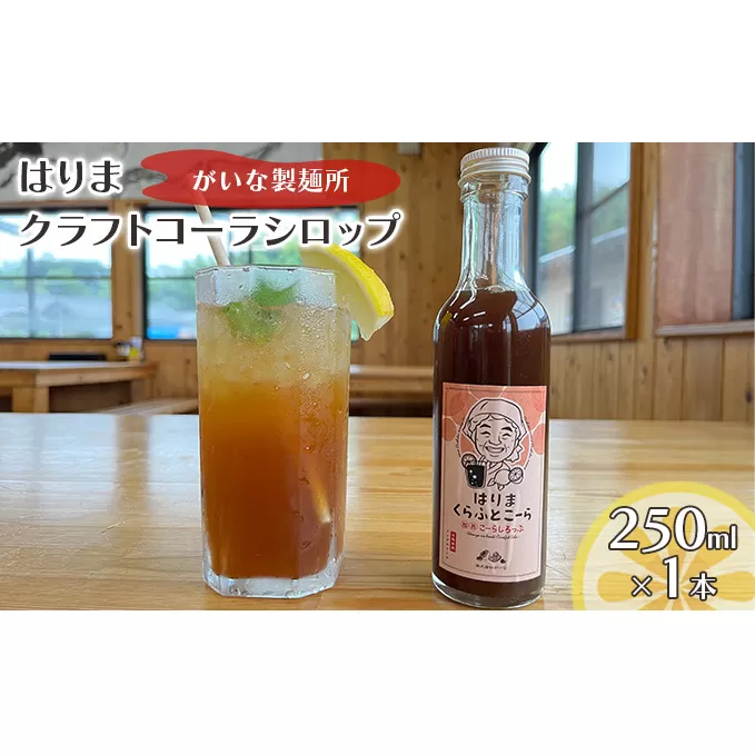 はりま クラフトコーラ スタンダード シロップ 250ml 小瓶 健康 スパイス ハーブ コーラ コーラシロップ