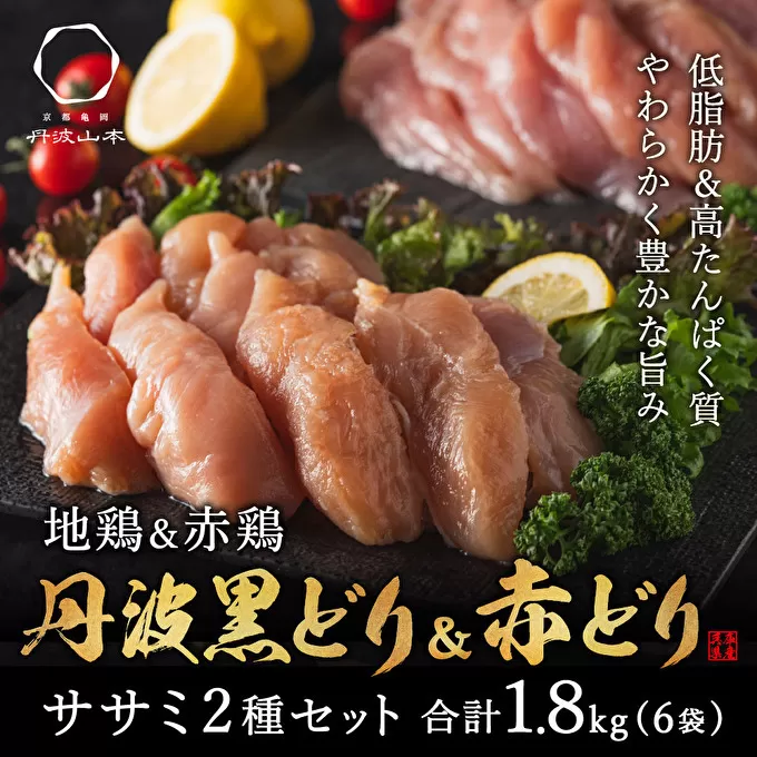 鶏肉 とり肉 鶏 肉 丹波地鶏 1.8kg 黒どり 赤どり ササミ 300gずつ 6パック セット 詰め合わせ 丹波 地鶏 ブランド鶏   お肉 小分け 食べ比べセット 食べ比べ 焼肉 アウトドア BBQ キャンプ プレゼント