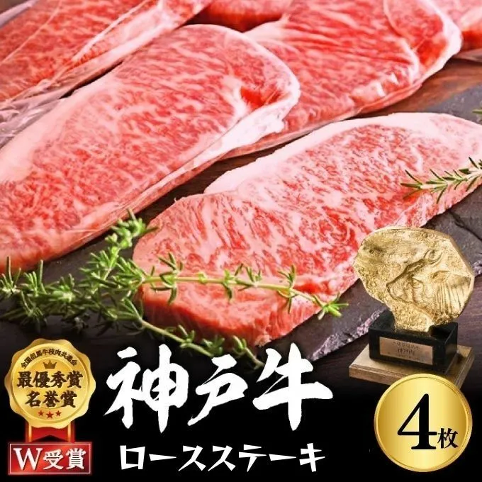 神戸牛 ロースステーキ 4枚 セット 800g 詰め合わせ A4ランク A5ランク 牛肉 牛 お肉 肉 ブランド牛 和牛 神戸ビーフ 但馬牛 ロース ステーキ ステーキ肉 国産 冷凍