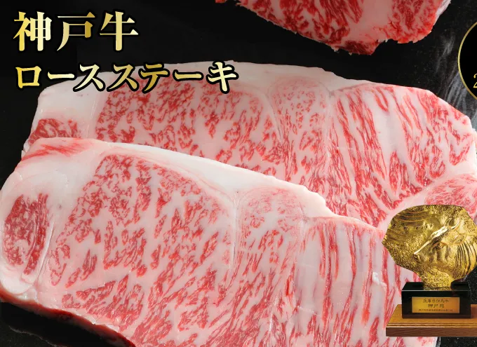 神戸牛 ロースステーキ 4枚 セット 800g 詰め合わせ A4ランク A5ランク 牛肉 牛 お肉 肉 ブランド牛 和牛 神戸ビーフ 但馬牛 ロース ステーキ ステーキ肉 国産 冷凍