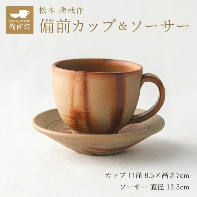 備前緋襷コーヒーカップ　皿（ソーサー）セット　備前　備前焼　松本勝哉ギフト プレゼント お祝い 父の日 おすすめ ギフト