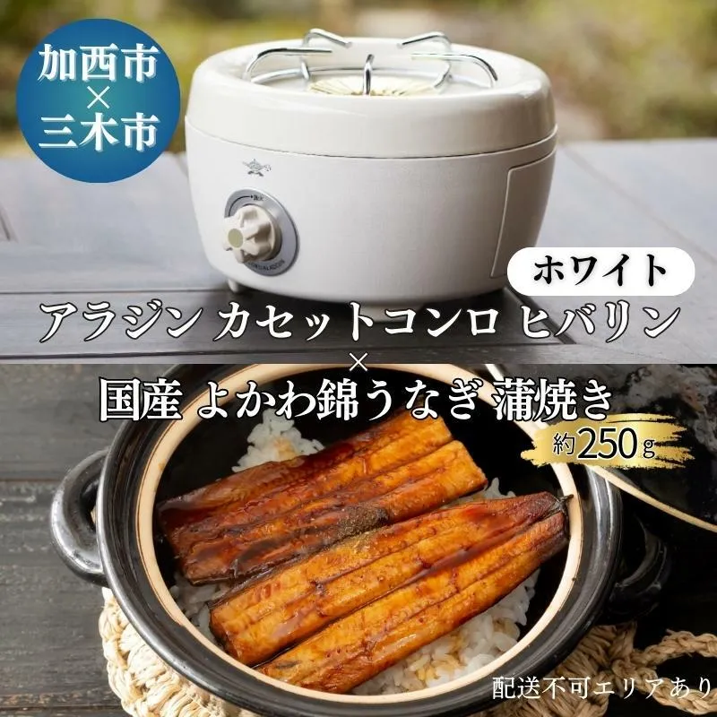 アラジン カセットコンロ ヒバリン ホワイト 白  国産 よかわ錦うなぎ 蒲焼き 約250g セット 詰め合わせ SAG-HB01FG うなぎ 鰻蒲焼 ポータブルガスコンロ キャンプ アウトドア用品 キャンプ用品 調理家電 家電 日用品 加西市 × 三木市 