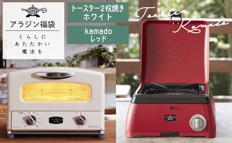 アラジン 福袋 大人気 グラファイトトースター ホワイト 白 kamado レッド AET-GS13C SAG-K29AF セット 2枚焼き  ポータブルガスコンロ カセットコンロ キャンプ アウトドア用品 キャンプ用品 調理家電 家電 日用品｜加西市｜兵庫県｜返礼品をさがす｜まいふる by  AEON CARD