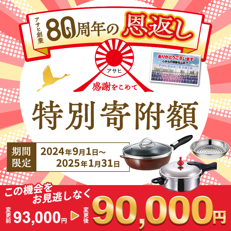 80周年特別寄付額】圧力鍋 フライパン セット ゼロ活力なべ M 3.0L + 取っ手が取れる オールパン ゼロクリア 26cm ショコラ 深型 +  スチーマー アサヒ軽金属 ih対応 日本製 国産 IH ガス 蓋付き ゼロ活力鍋 3L 鍋 調理器具 キッチン 福袋 兵庫県 兵庫｜加西市｜兵庫県｜返  ...