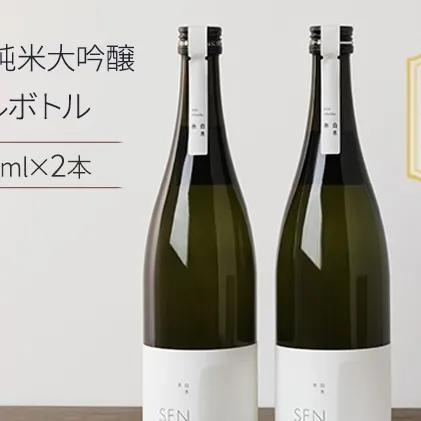 日本酒 720ml 2本 フルボトル 2023年全国新酒鑑評会金賞受賞 SEN 純米大吟醸 清酒 山田錦100％使用 純米酒 お酒 酒 アルコール 純米大吟醸酒 山田錦 贈り物 ギフト プレゼント