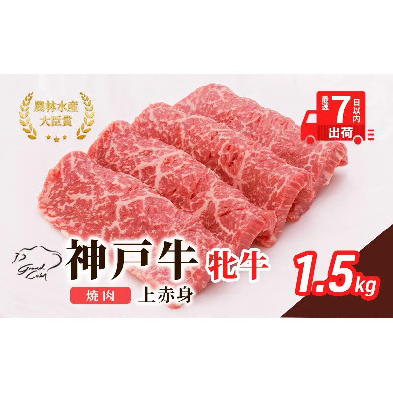 【最短7日以内発送】 神戸ビーフ 神戸牛 牝 上赤身 焼肉 1500g 1.5kg 川岸畜産 大容量 冷凍 肉 牛肉 すぐ届く