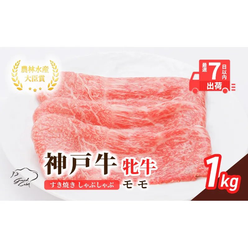 【最短7日以内発送】 神戸ビーフ 神戸牛 牝 モモ 1000g 1kg 川岸畜産 すき焼き しゃぶしゃぶ 焼肉 冷凍 肉 牛肉 すぐ届く