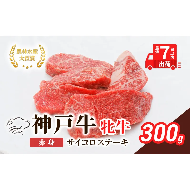 【最短7日以内発送】 神戸ビーフ 神戸牛 牝 赤身 サイコロステーキ 300g 川岸畜産 ステーキ 焼肉 冷凍 肉 牛肉 すぐ届く