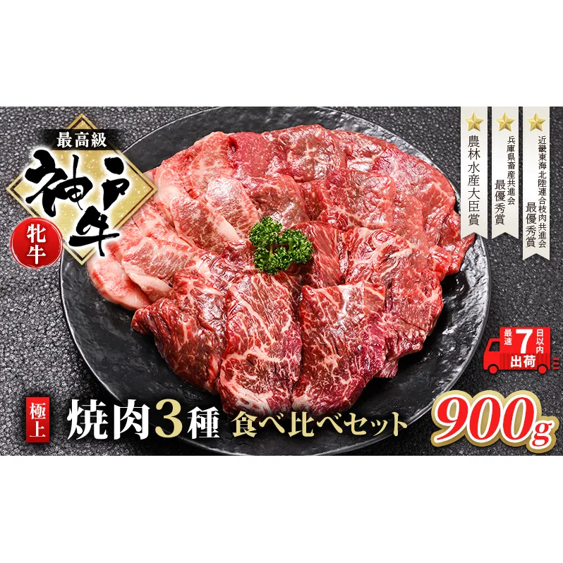【最短7日以内発送】 神戸ビーフ 神戸牛 牝 極上焼肉 3種 食べ比べセット 計 900g 川岸畜産 焼肉 冷凍 肉 牛肉 すぐ届く