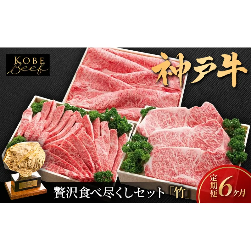 神戸ビーフ KS-「竹」 定期便「竹」コース 神戸牛 焼肉 太田家 冷凍 肉 牛肉 食べ比べ