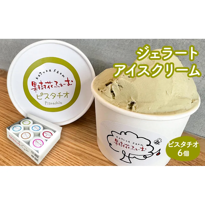 ジェラート ピスタチオ 6個 アイス アイスクリーム スイーツ お菓子 菓子 おやつ 兵庫県 加西市 