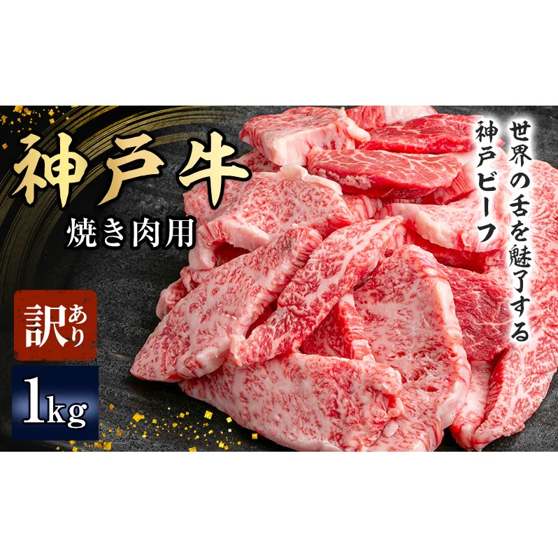 【期間限定特別寄付額】神戸牛 訳あり 焼肉用 500g×2 A4ランク以上！ 神戸ビーフ 小分け 焼肉 A5 ランク 切り落とし  訳アリ  不揃い  焼き肉 規格外  牛肉 肉 お肉 冷凍 カルビ 太田家