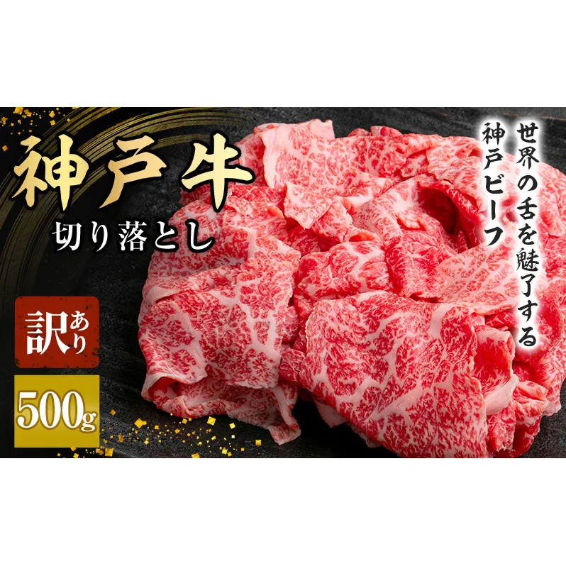 神戸牛 訳あり 切り落とし 500g A4ランク以上！ 神戸ビーフ 小分け 焼肉 A5 ランク 切り落とし  訳アリ  不揃い  焼き肉 規格外  牛肉 肉 お肉 冷凍 カルビ 太田家