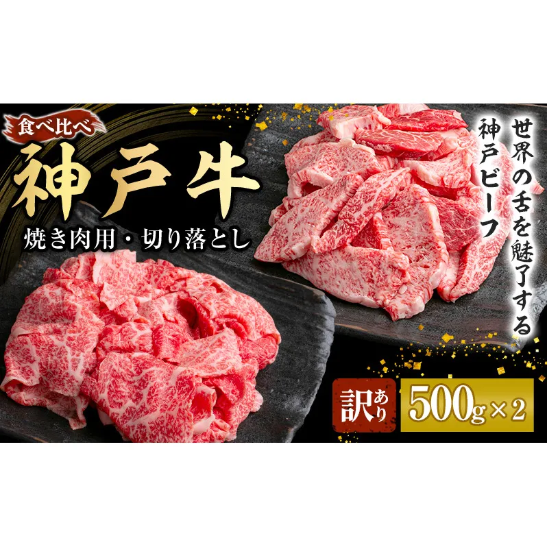 神戸牛 訳あり 焼き肉用 切り落とし 食べ比べ 【500g ずつお届け】 小分け A4ランク以上！ 神戸ビーフ 小分け 焼肉 A5 訳アリ  不揃い  焼き肉 規格外  牛肉 肉 お肉 冷凍 カルビ 太田家