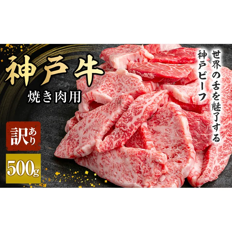 神戸牛 訳あり 焼肉用 500g A4ランク以上！ 神戸ビーフ 小分け 焼肉 A5 ランク 切り落とし  訳アリ  不揃い  焼き肉 規格外  牛肉 肉 お肉 冷凍 カルビ 太田家