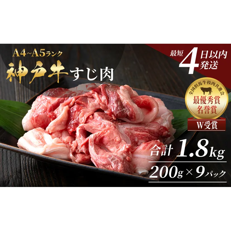 【最短4日以内発送！】 神戸牛 すじ肉 1.8kg（200g×9）小分け 普段使い用 煮込み 牛すじ 牛スジ 神戸ビーフ 国産 肉 牛肉 セット 冷凍